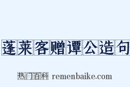 蓬莱客赠谭公造句是什么意思的图片